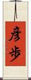 彦歩 Scroll