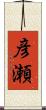 彦瀬 Scroll