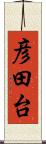 彦田台 Scroll