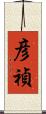 彦禎 Scroll