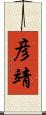 彦靖 Scroll
