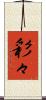 彩々 Scroll