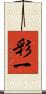 彩一 Scroll