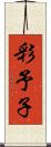 彩予子 Scroll