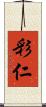 彩仁 Scroll