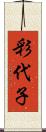 彩代子 Scroll