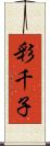 彩千子 Scroll