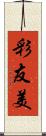 彩友美 Scroll