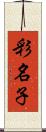 彩名子 Scroll