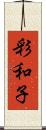 彩和子 Scroll