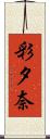 彩夕奈 Scroll