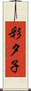 彩夕子 Scroll