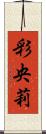彩央莉 Scroll