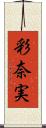 彩奈実 Scroll