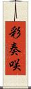 彩奏咲 Scroll