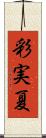 彩実夏 Scroll
