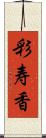 彩寿香 Scroll