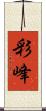 彩峰 Scroll
