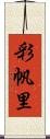 彩帆里 Scroll
