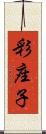 彩座子 Scroll