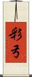 彩弓 Scroll