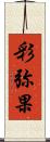 彩弥果 Scroll
