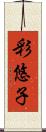 彩悠子 Scroll
