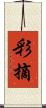 彩摘 Scroll