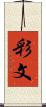 彩文 Scroll