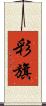彩旗 Scroll