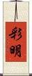 彩明 Scroll