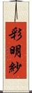 彩明紗 Scroll