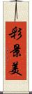 彩景美 Scroll