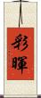 彩暉 Scroll