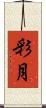 彩月 Scroll