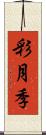 彩月季 Scroll