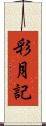 彩月記 Scroll