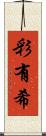 彩有希 Scroll