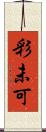 彩未可 Scroll