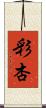 彩杏 Scroll