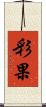 彩果 Scroll