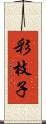 彩枝子 Scroll