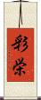 彩栄 Scroll
