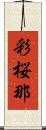 彩桜那 Scroll