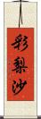 彩梨沙 Scroll