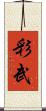 彩武 Scroll