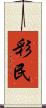 彩民 Scroll