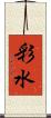 彩水 Scroll