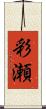 彩瀬 Scroll