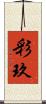 彩玖 Scroll